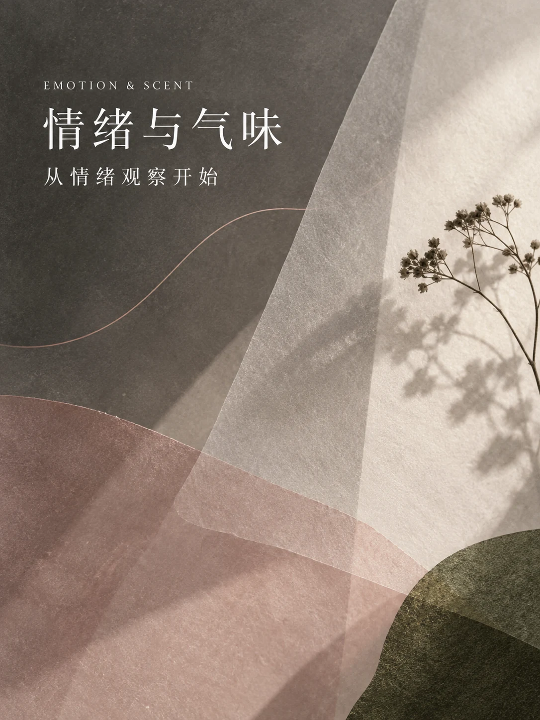 情绪芳疗知识：植物香气与情绪观察