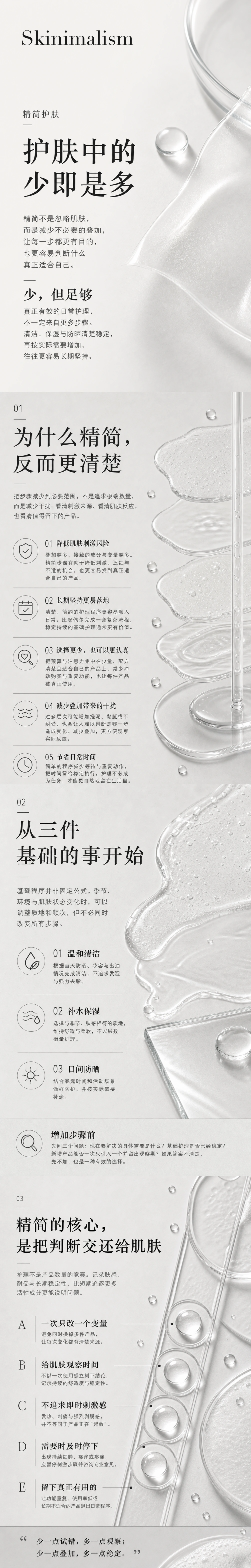 护肤中的少即是多完整科研长图：说明精简护理的五个理由、温和清洁补水保湿与日间防晒三项基础，以及增加步骤前的观察方法